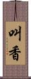 叫香 Scroll