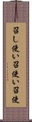 召し使い Scroll