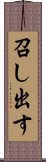 召し出す Scroll