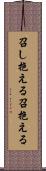 召し抱える Scroll