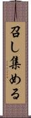 召し集める Scroll