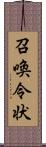 召喚令状 Scroll