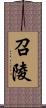 召陵 Scroll