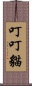 叮叮貓 Scroll