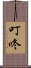 叮咚 Scroll