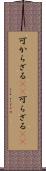 可からざる(rK) Scroll