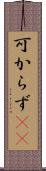 可からず(rK) Scroll