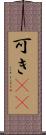 可き(rK) Scroll