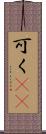 可く(rK) Scroll