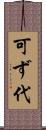 可ず代 Scroll