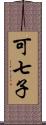 可七子 Scroll