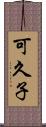 可久子 Scroll