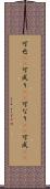 可也(rK) Scroll