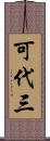 可代三 Scroll