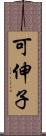 可伸子 Scroll