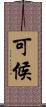可候 Scroll