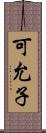 可允子 Scroll