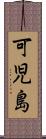 可児島 Scroll