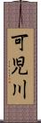 可児川 Scroll