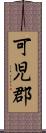 可児郡 Scroll