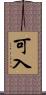 可入 Scroll