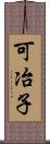 可冶子 Scroll
