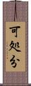 可処分 Scroll