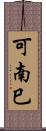 可南巳 Scroll