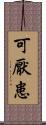 可厭患 Scroll