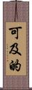 可及的 Scroll