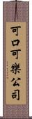 可口可樂公司 Scroll