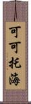可可托海 Scroll