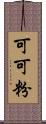 可可粉 Scroll