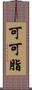 可可脂 Scroll