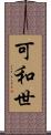 可和世 Scroll