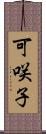 可咲子 Scroll