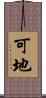 可地 Scroll