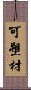 可塑材 Scroll