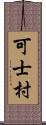 可士村 Scroll