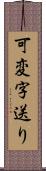 可変字送り Scroll