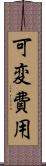 可変費用 Scroll