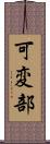可変部 Scroll