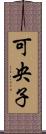 可央子 Scroll