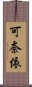 可奈依 Scroll