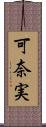 可奈実 Scroll