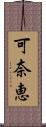 可奈恵 Scroll