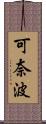 可奈波 Scroll