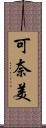 可奈美 Scroll