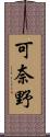 可奈野 Scroll