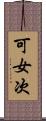 可女次 Scroll